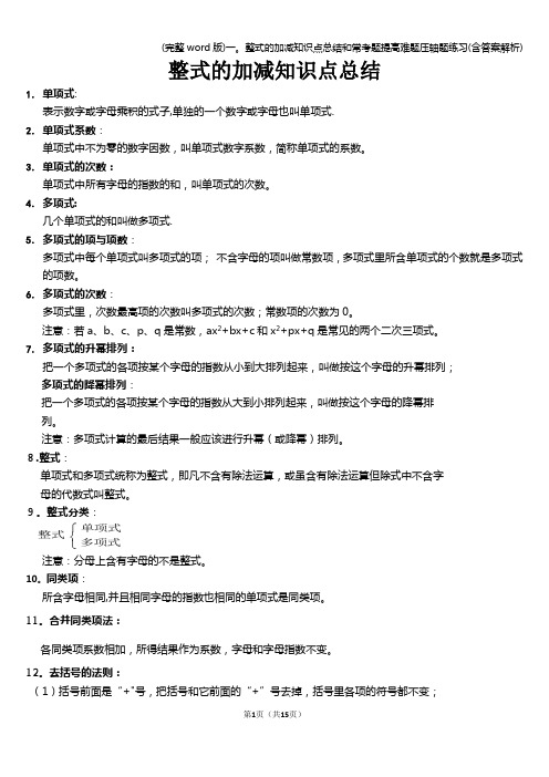 (完整word版)一。整式的加减知识点总结和常考题提高难题压轴题练习(含答案解析)