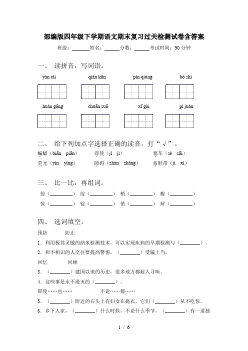 部编版四年级下学期语文期末复习过关检测试卷含答案