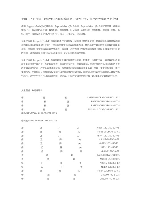 德国P+F倍加福(PEPPERL+FUCHS)编码器、接近开关、超声波传感器产品介绍