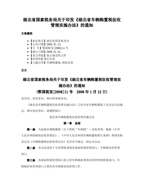 湖北省国家税务局关于印发《湖北省车辆购置税征收管理实施办法》的通知