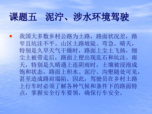 《汽车安全驾驶技术》泥泞、涉水环境驾驶