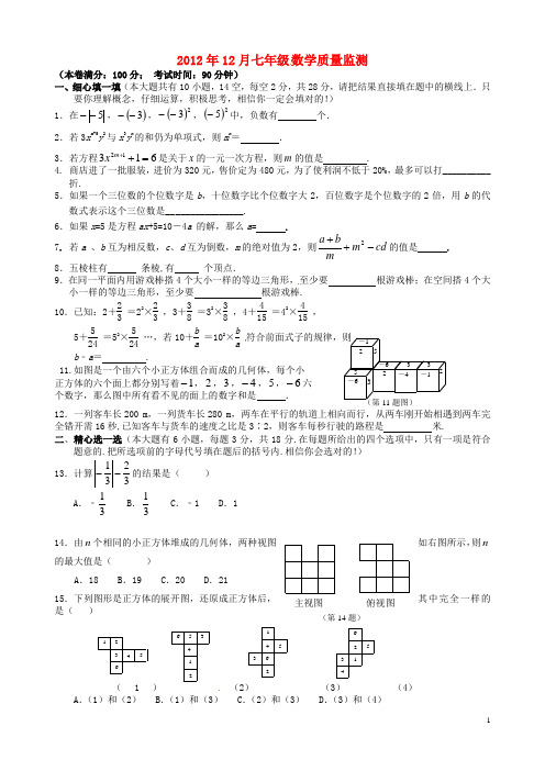 江苏省无锡市七年级数学12月质量监测试题 苏科版