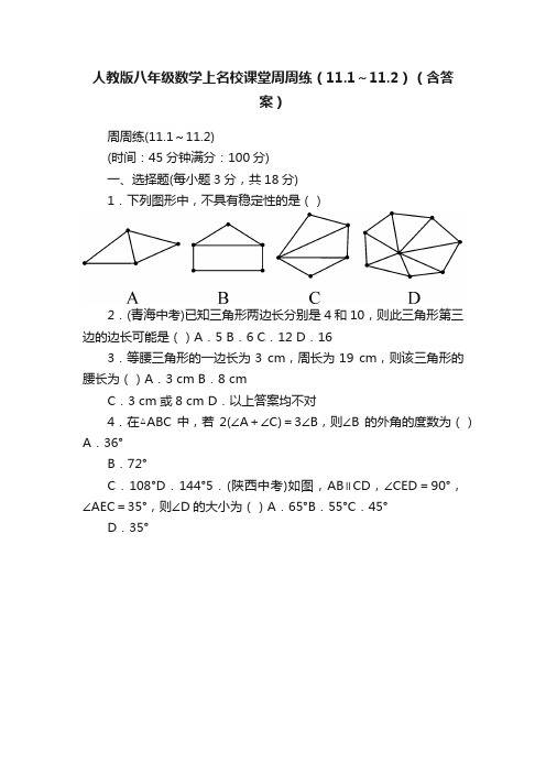 人教版八年级数学上名校课堂周周练（11.1～11.2）（含答案）