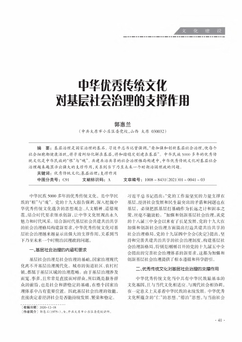 中华优秀传统文化对基层社会治理的支撑作用