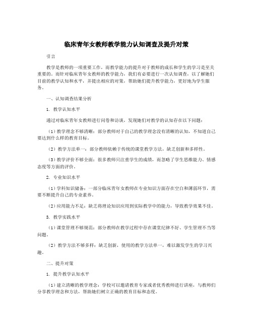 临床青年女教师教学能力认知调查及提升对策