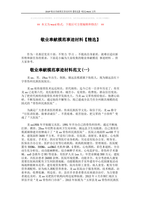 2019-敬业奉献模范事迹材料【精选】-精选word文档 (6页)