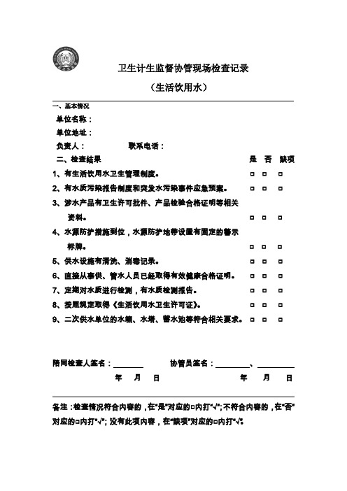 生活饮用水卫巡查记录表