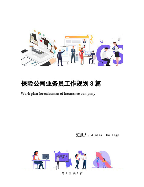 保险公司业务员工作规划3篇