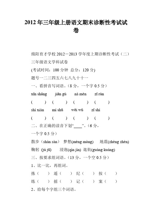 2012年三年级上册语文期末诊断性考试试卷