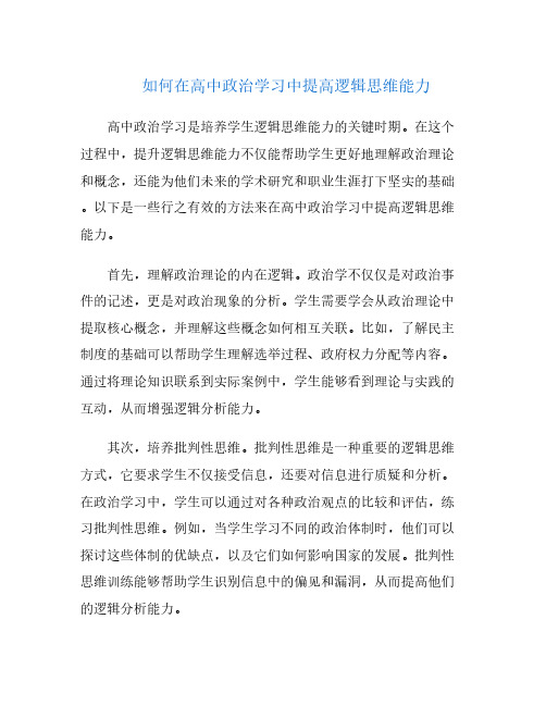 如何在高中政治学习中提高逻辑思维能力