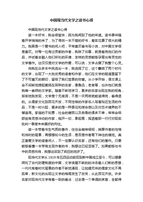 中国现当代文学之读书心得