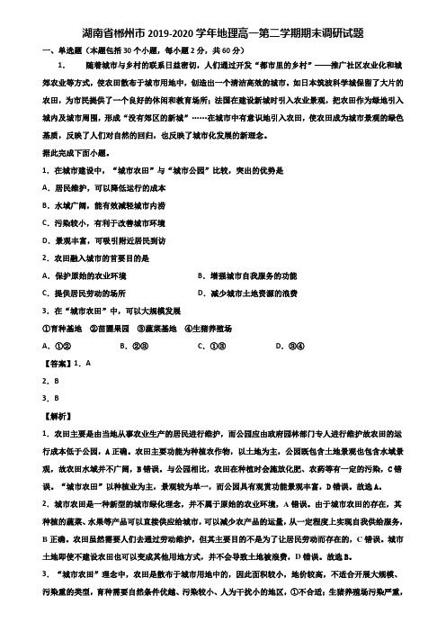 湖南省郴州市2019-2020学年地理高一第二学期期末调研试题含解析