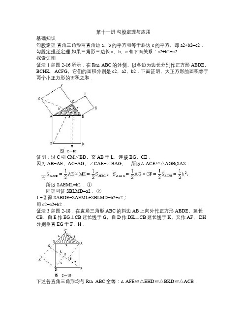 全国初中数学竞赛辅导(初2)第11讲 勾股定理与应用  教师卷