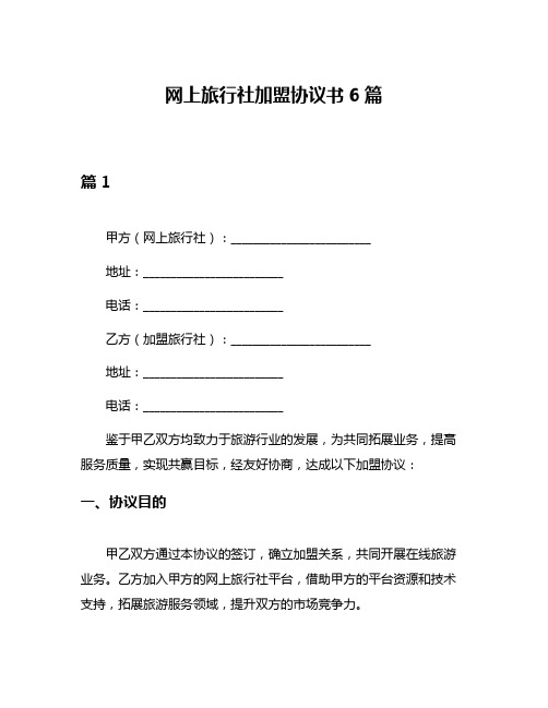 网上旅行社加盟协议书6篇