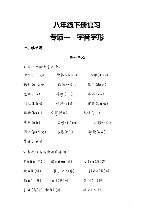 (最新)部编人教版语文《八年级下册字音字形专题复习》含答案解析