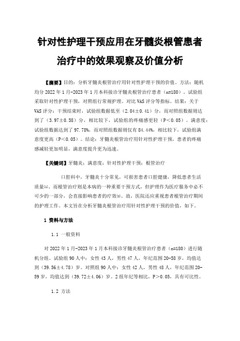 针对性护理干预应用在牙髓炎根管患者治疗中的效果观察及价值分析