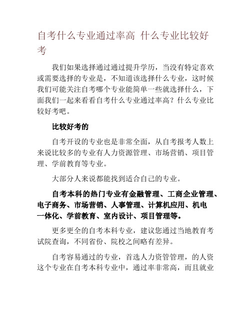 自考什么专业通过率高 什么专业比较好考