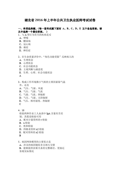 湖北省2016年上半年公共卫生执业医师考试试卷