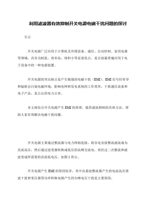 利用滤波器有效抑制开关电源电磁干扰问题的探讨