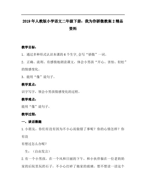 2019年人教版小学语文二年级下册：我为你骄傲教案2精品资料
