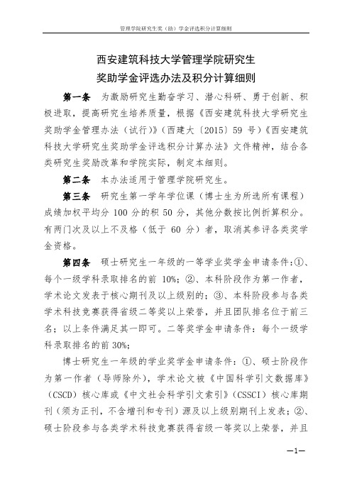 西安建筑科技大学管理学院研究生奖助学金评选办法及积分计算细则