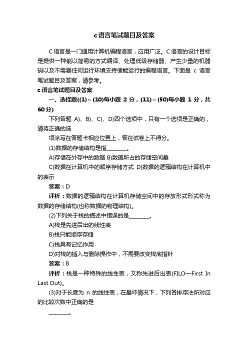 c语言笔试题目及答案