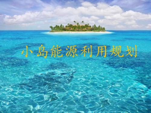 新能源 ppt模板 作业