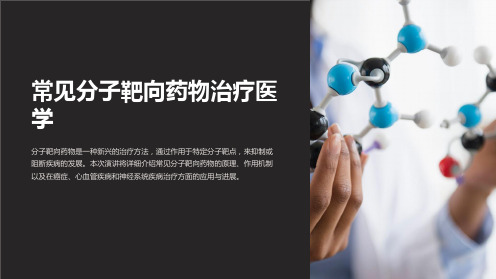 常见分子靶向药物治疗医学