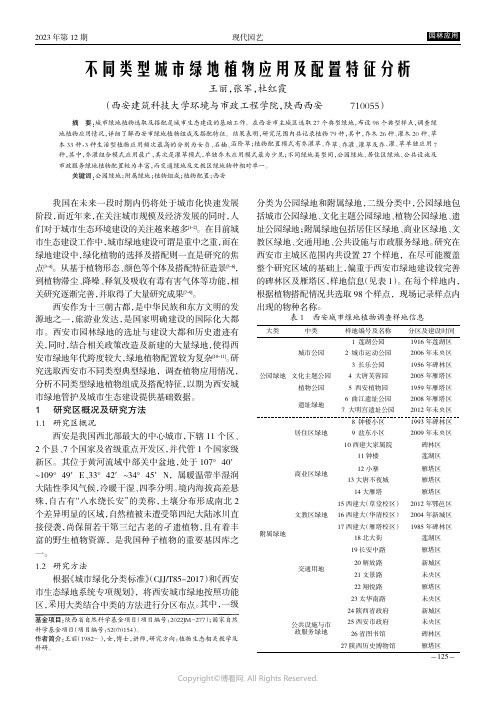 不同类型城市绿地植物应用及配置特征分析