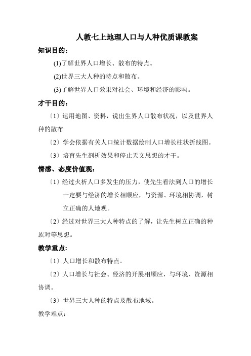 人教七上地理人口与人种优质课教案