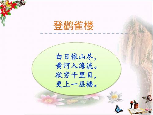 一年级语文上册第8单元登鹳雀楼 PPT精品课件8北师大版