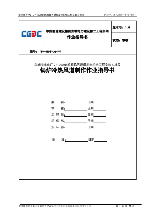 锅炉冷、热风道制作作业指导书