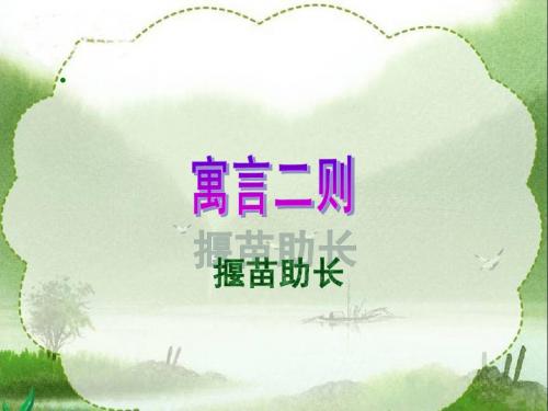 寓言二则《揠苗助长》课件(冀教版小学语文六年级下册课件)