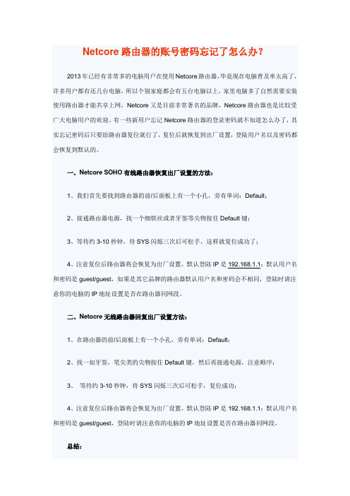 Netcore路由器的账号密码忘记了怎么办