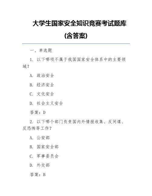 大学生国家安全知识竞赛考试题库(含答案)