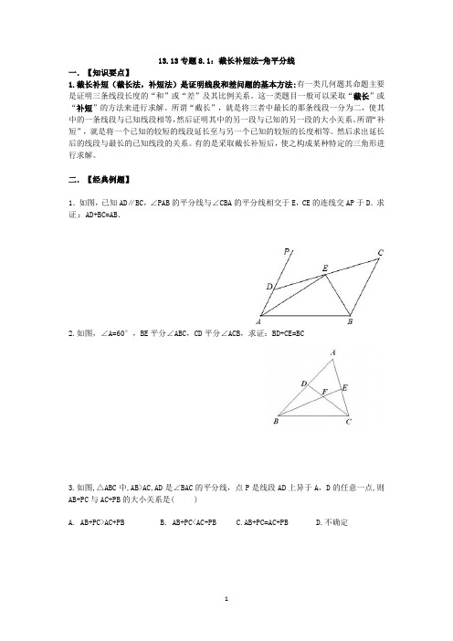 专题：截长补短法-角平分线