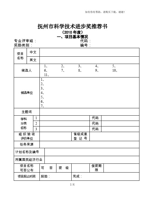 抚州市科学技术进步奖推荐书