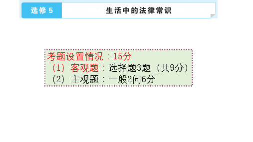 2020-2021学年高中政治人教版选修五生活中的法律常识专题二41张