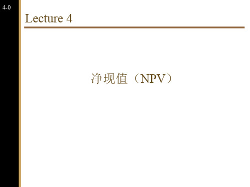 公司金融讲义NPV