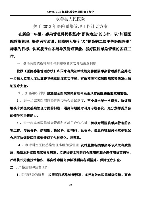 2013年医院感染管理工作计划方案
