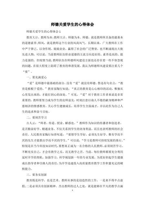 师德关爱学生的心得体会