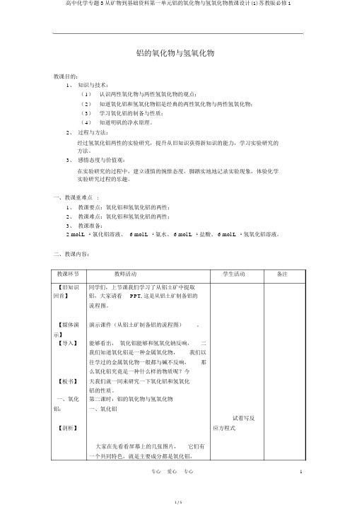 高中化学专题3从矿物到基础材料第一单元铝的氧化物与氢氧化物教案(1)苏教版必修1