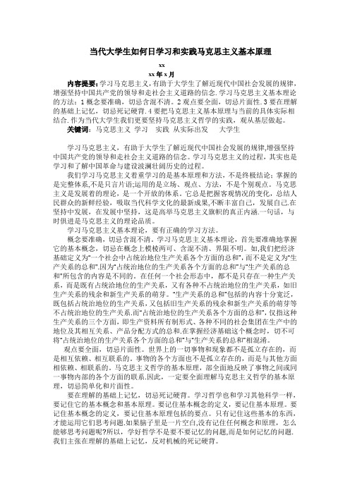 当代大学生如何学习和实践马克思主义基本原理