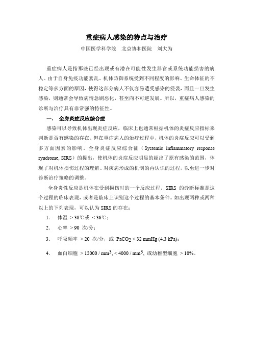 1.重症病人感染的特点与治疗(刘大为)