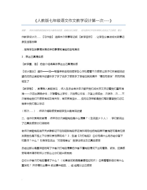 人教版七年级语文作文教学设计第一次······