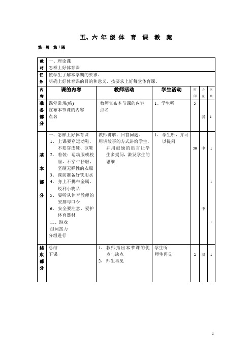 小学五六年级上册体育教案