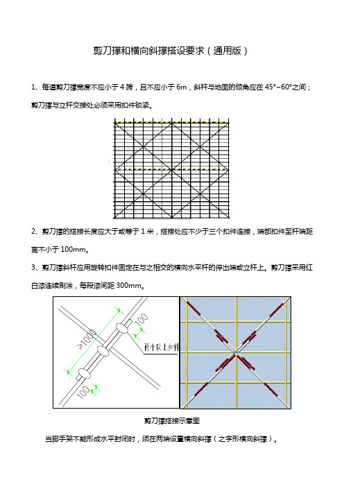 剪刀撑和横向斜撑搭设要求(通用版)