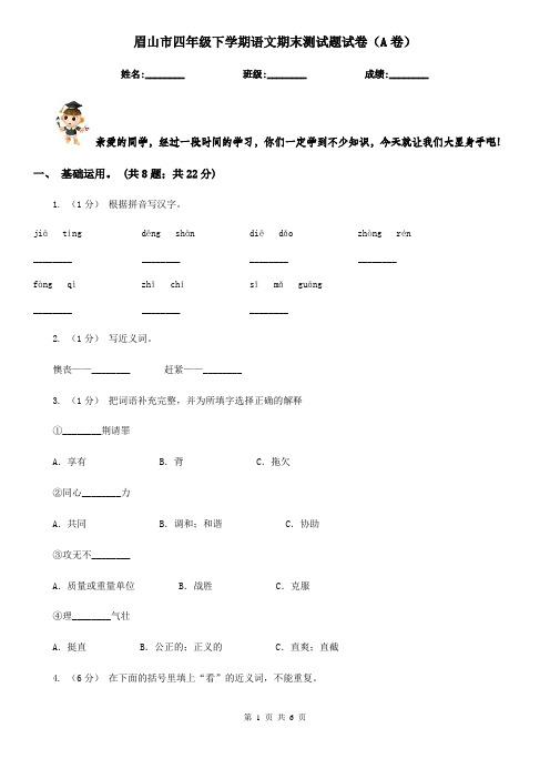 眉山市四年级下学期语文期末测试题试卷(A卷)