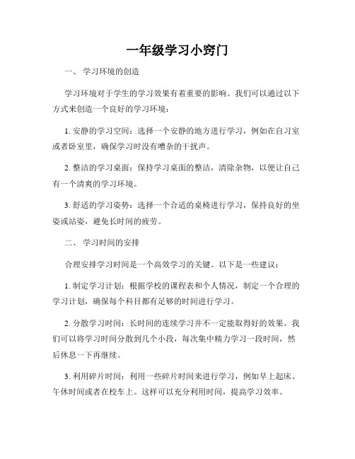 一年级学习小窍门