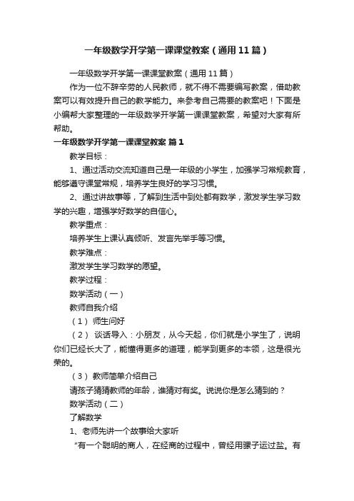 一年级数学开学第一课课堂教案（通用11篇）